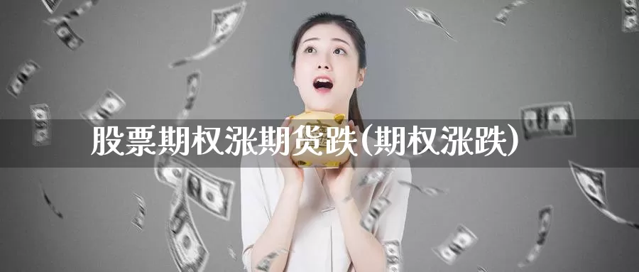 股票期权涨期货跌(期权涨跌)_https://www.qdfrdjx.com_道指期货手续费_第1张