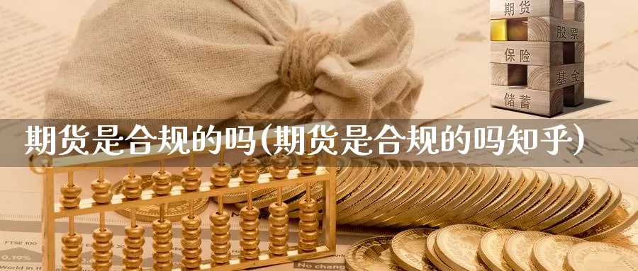 期货是合规的吗(期货是合规的吗知乎)_https://www.qdfrdjx.com_道指期货直播室_第1张