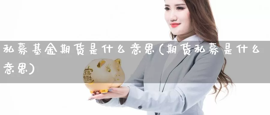 私募基金期货是什么意思(期货私募是什么意思)_https://www.qdfrdjx.com_道指期货手续费_第1张