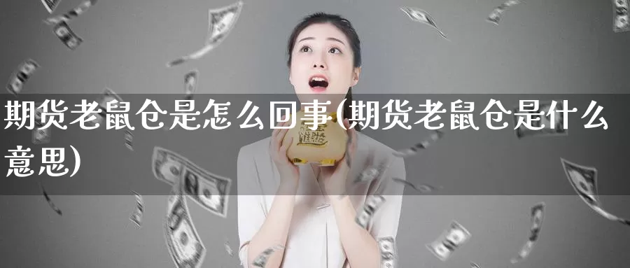 期货老鼠仓是怎么回事(期货老鼠仓是什么意思)_https://www.qdfrdjx.com_道指期货直播间_第1张