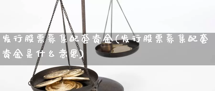 发行股票募集配套资金(发行股票募集配套资金是什么意思)_https://www.qdfrdjx.com_道指期货直播室_第1张