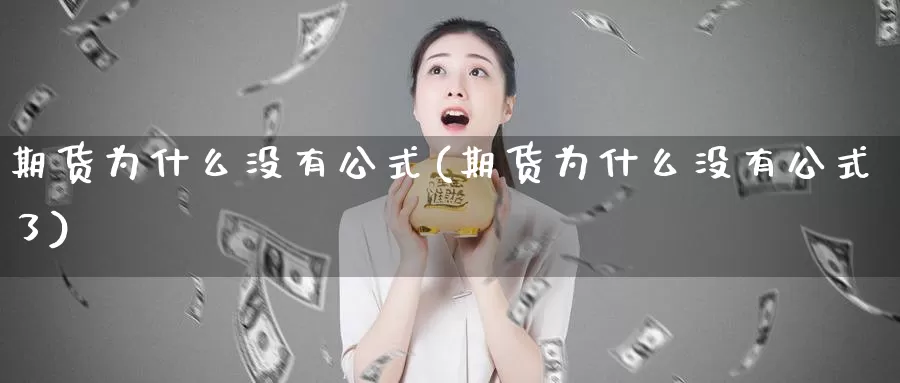 期货为什么没有公式(期货为什么没有公式了)_https://www.qdfrdjx.com_道指期货直播室_第1张