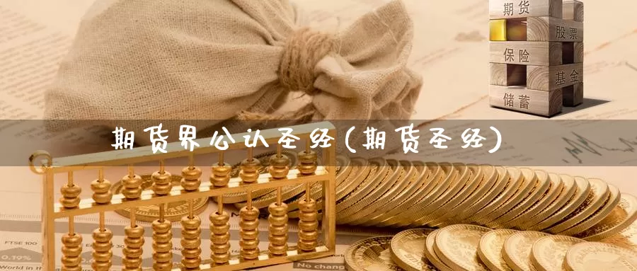 期货界公认圣经(期货圣经)_https://www.qdfrdjx.com_道指期货直播室_第1张