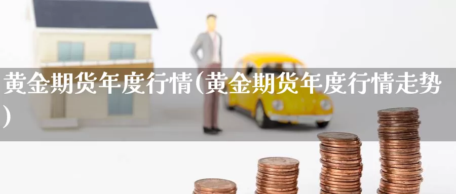 黄金期货年度行情(黄金期货年度行情走势)_https://www.qdfrdjx.com_道指期货直播室_第1张