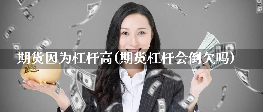 期货因为杠杆高(期货杠杆会倒欠吗)_https://www.qdfrdjx.com_道指期货手续费_第1张