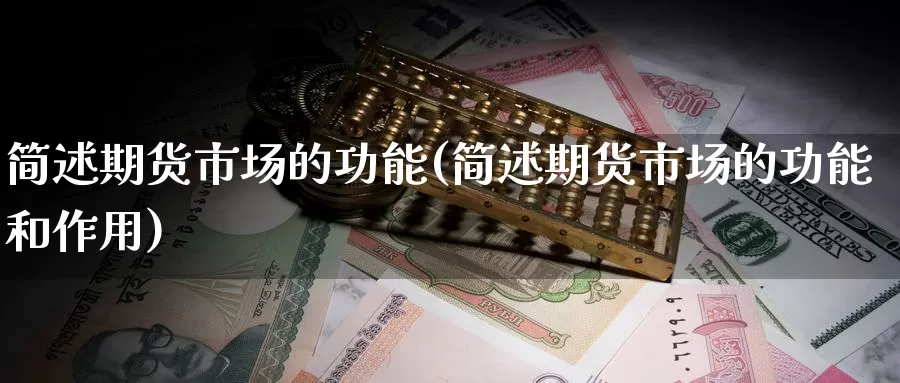 简述期货市场的功能(简述期货市场的功能和作用)_https://www.qdfrdjx.com_道指期货直播间_第1张