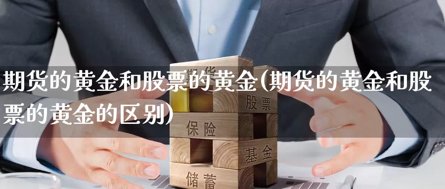 期货的黄金和股票的黄金(期货的黄金和股票的黄金的区别)_https://www.qdfrdjx.com_道指期货直播室_第1张