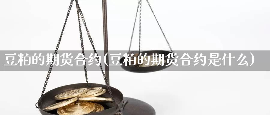 豆粕的期货合约(豆粕的期货合约是什么)_https://www.qdfrdjx.com_道指期货手续费_第1张