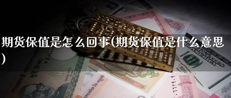 期货保值是怎么回事(期货保值是什么意思)_https://www.qdfrdjx.com_道指期货直播间_第1张