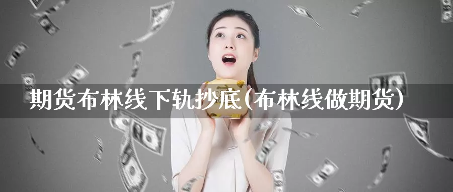 期货布林线下轨抄底(布林线做期货)_https://www.qdfrdjx.com_道指期货直播间_第1张