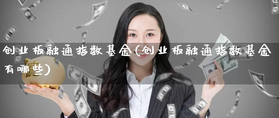 创业板融通指数基金(创业板融通指数基金有哪些)_https://www.qdfrdjx.com_道指期货手续费_第1张