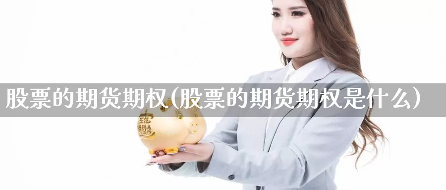 股票的期货期权(股票的期货期权是什么)_https://www.qdfrdjx.com_道指期货直播室_第1张