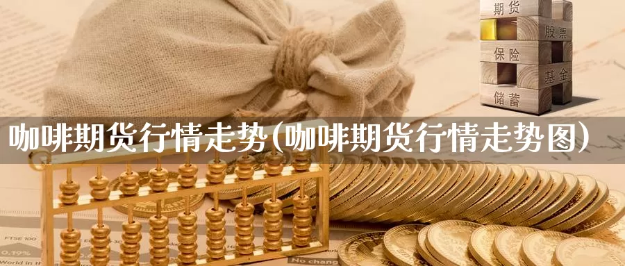 咖啡期货行情走势(咖啡期货行情走势图)_https://www.qdfrdjx.com_道指期货直播间_第1张