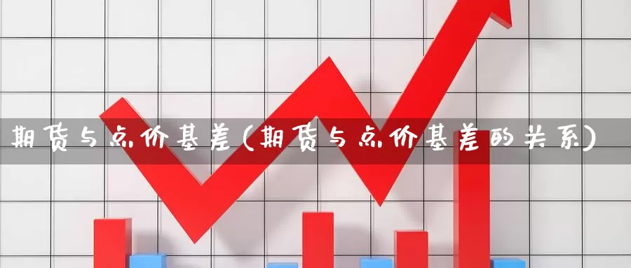 期货与点价基差(期货与点价基差的关系)_https://www.qdfrdjx.com_道指期货手续费_第1张