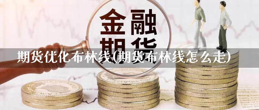 期货优化布林线(期货布林线怎么走)_https://www.qdfrdjx.com_道指期货直播室_第1张